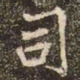 赵孟頫㦡书法图片