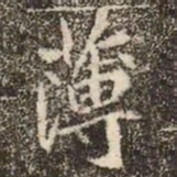 魏碑薄书法图片