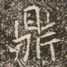 魏碑鼎书法图片