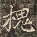 魏碑槐书法图片