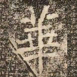 魏碑華书法图片