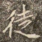 魏碑徒书法图片