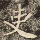 魏碑吏书法图片