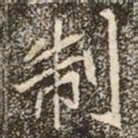 魏碑制书法图片