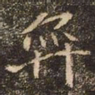 魏碑弈书法图片