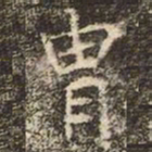 魏碑胄书法图片
