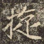 魏碑旋书法图片