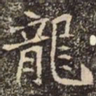 魏碑龍书法图片