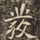 魏碑發书法图片