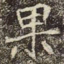 魏碑果书法图片