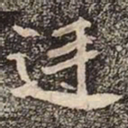 魏碑廷书法图片