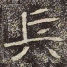 魏碑兵书法图片