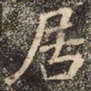 魏碑居书法图片