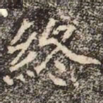 魏碑終书法图片