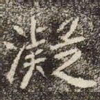 魏碑凝书法图片