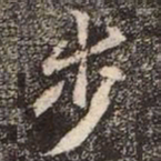 魏碑步书法图片