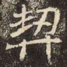 魏碑契书法图片