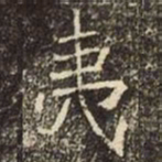魏碑夷书法图片