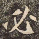 魏碑必书法图片