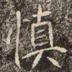 魏碑慎书法图片