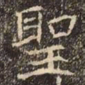 魏碑聖书法图片