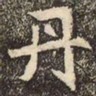 魏碑丹书法图片