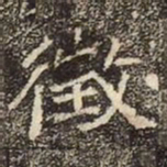 魏碑徴书法图片