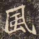 魏碑風书法图片