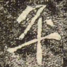 魏碑卒书法图片
