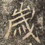 魏碑歲书法图片
