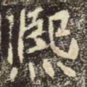 魏碑熙书法图片