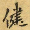 健书法图片