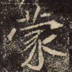 魏碑蒙书法图片