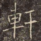 魏碑軒书法图片