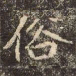 魏碑俗书法图片