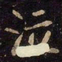 魏碑泣书法图片