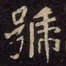 魏碑號书法图片