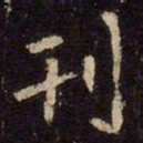 魏碑刊书法图片