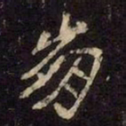 魏碑崩书法图片