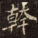产书法图片