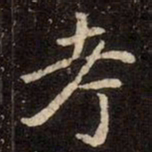 魏碑考书法图片