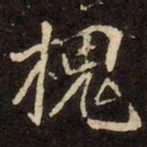 魏碑槐书法图片