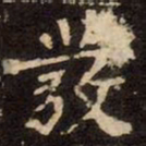 魏碑發书法图片