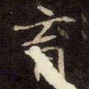 魏碑育书法图片