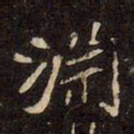 魏碑淵书法图片
