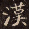 魏碑漢书法图片