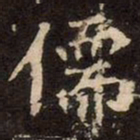 魏碑儒书法图片