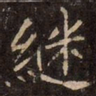 魏碑继书法图片