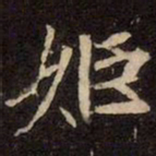 魏碑姬书法图片