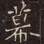 魏碑幕书法图片